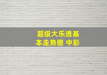 超级大乐透基本走势图 中彩